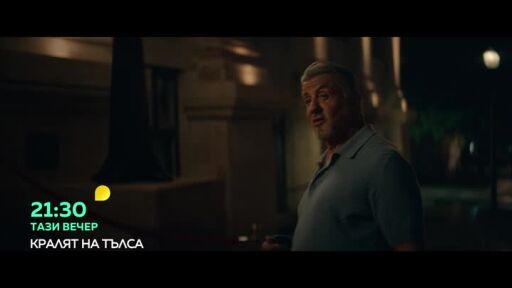 Кралят на Тълса - тази вечер от 21.30 часа по bTV