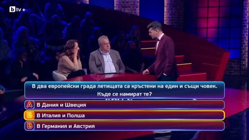 Кой да знае? Гост звезди: Мирослав Ненков и Лазара Златарева - 02.06.2026 (3 част)