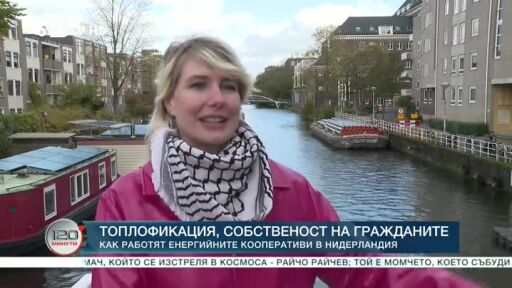 Специален репортаж: Как работят енергийните кооперативи в Нидерландия