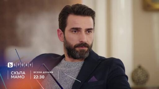 Скъпа мамо - всеки делник от 22:30 часа по bTV Story