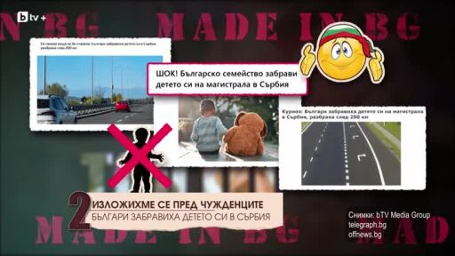 Топ 10: Изложихме се пред чужденците