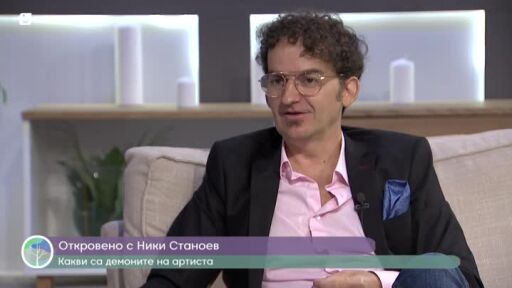 Откровено с Ники Станоев: Какви са демоните на артиста