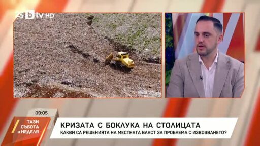 Кризата с боклука на столицата