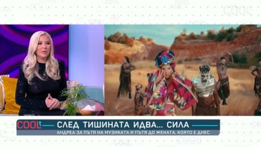 Андреа за пътя на музиката и пътя до жената, която е днес