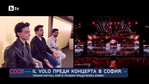 Il Volo от Болоня: Не е лесно да имаме връзки с нашата натоварена програма