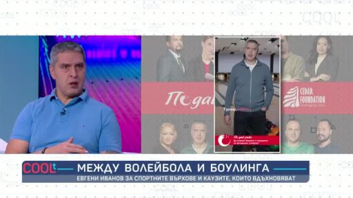 Евгени Иванов за спортните върхове и каузите, които вдъхновяват