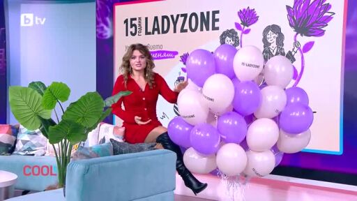LadyZone.bg на 15 години!
