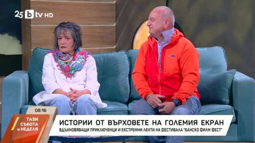 Истории от върховете на големия екран