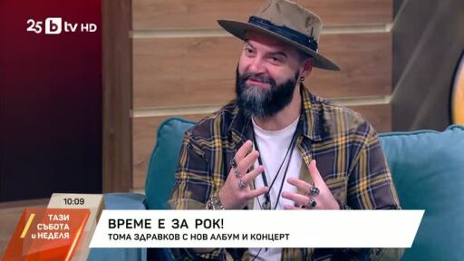 Тома Здравков с нов албум и концерт