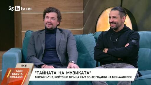 "Тайната на музиката": Мюзикълът, който ни връща към 90-те години на миналия век