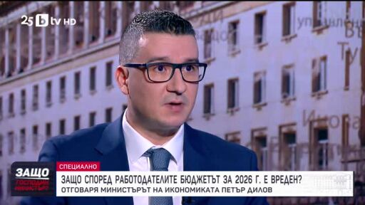 Защо, господин министър?: Гост е Петър Дилов