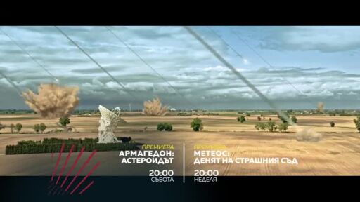Екшън до края на света: Армагедон: Астероидът и Метеос: Денят на страшния съд - премиера по bTV Action