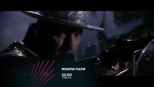 Мокри пари в "Бандата на Екшън"  в събота от 22 часа по bTV Action