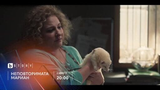 Неповторимата Мариан - събота от 20 часа по bTV Story