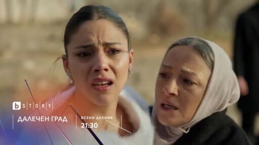 Премиера: Далечен град - всеки делник от 21:30 часа по bTV Story и онлайн на VOYO