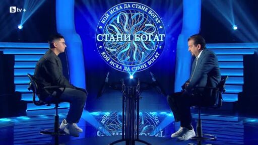 Стани богат - Златната лига - 15.11.2025 (1 част)