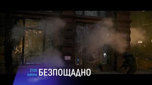 Безпощадно - по bTV Cinema