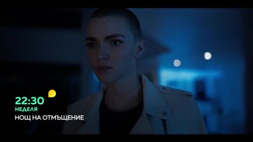 Нощ на отмъщение - неделя от 22:30 часа по bTV