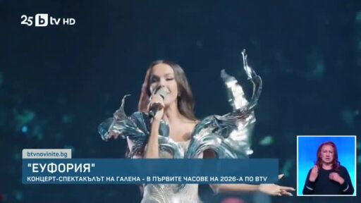 Еуфория - концерт спектакъл на Галена в първите часове на 2026 г. по bTV