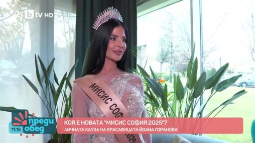 Среща с Мисис София 2025 Йоана Горанова