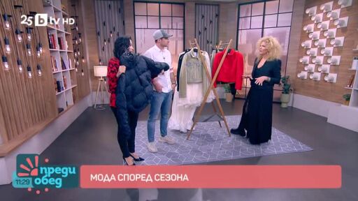 Мода според сезона