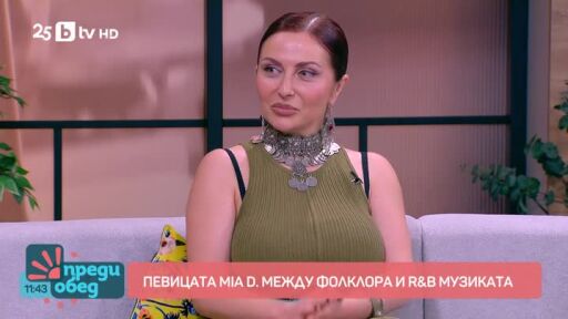 Певицата Мая D между фолклора и R'n'B