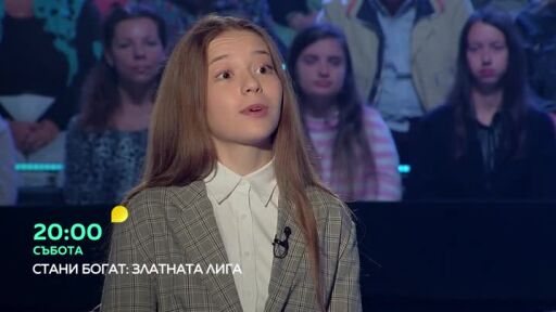 Гледайте "Стани богат - Златната лига" в събота от 20 часа по bTV!