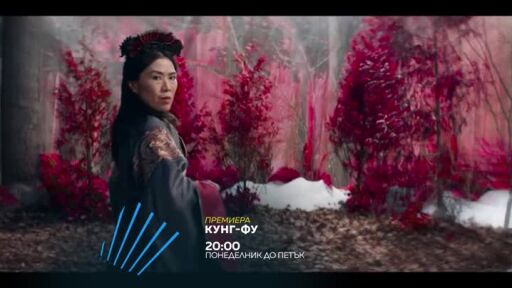 Премиера: Кунг-фу - всеки делник от 20 часа по bTV Action