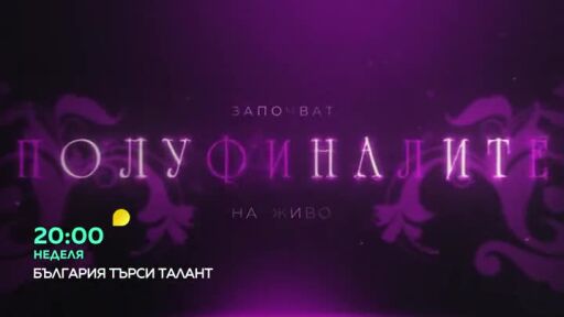Започват полуфиналите в "България търси талант" - неделя от 20 часа по bTV