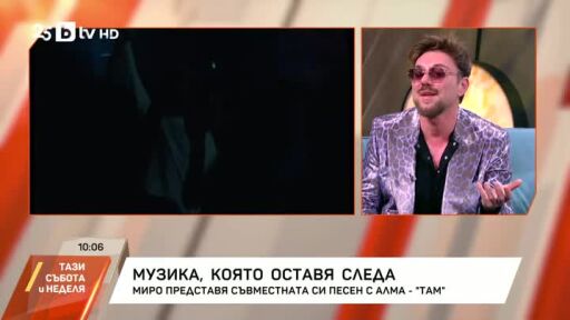 Миро и музиката, която оставя следа