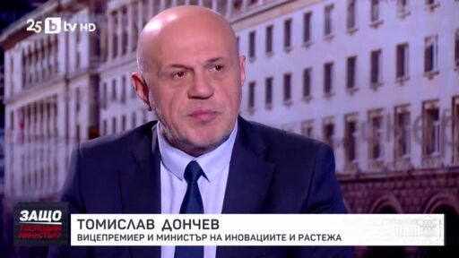 Защо, господин министър?: Гост е Томислав Дончев