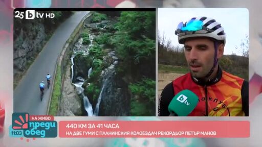 440 км за 41 часа на колело