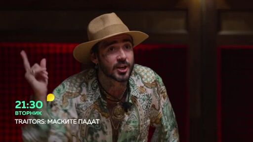 Traitors: Маските падат - вторник от 21:30 часа по bTV