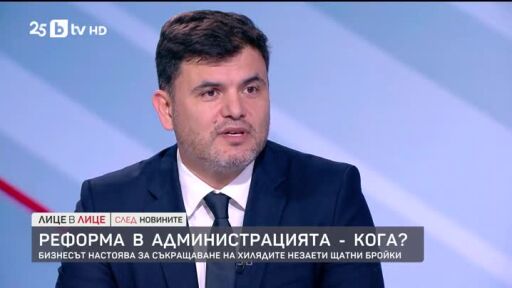 Кога ще има реформа в администрацията?