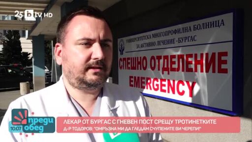 Неврохирургът д-р Светослав Тодоров с апел срещу електрическите тротинетки