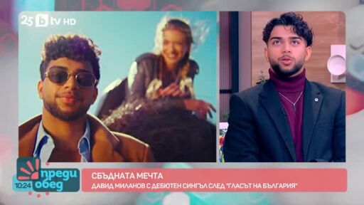 Сбъдната мечта: Давид Миланов с дебютен сингъл след "Гласът на България"