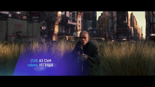 Аз съм легенда - събота от 21 часа по bTV Cinema