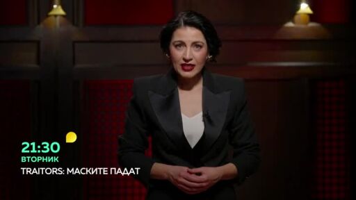 Traitors: Маските падат - истината излиза наяве във вторник от 21:30 часа по bTV