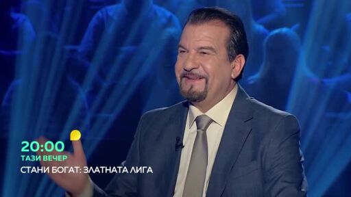 Тази вечер в "Стани богат - Златната лига"...