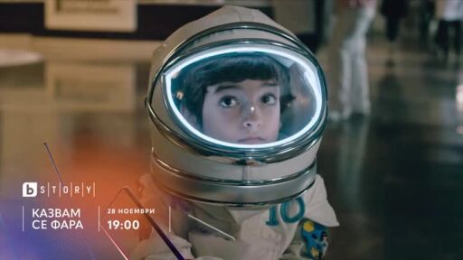 Казвам се Фара - от 28 ноември по bTV Story