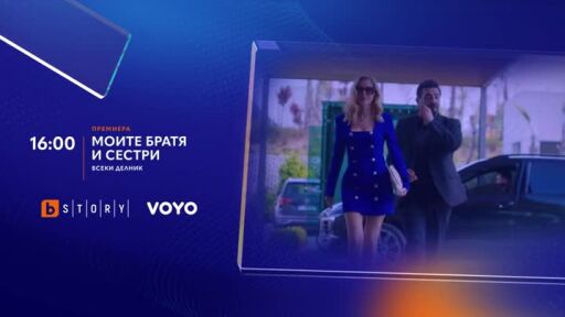 Моите братя и сестри - всеки делник от 16 часа премиера по bTV Story