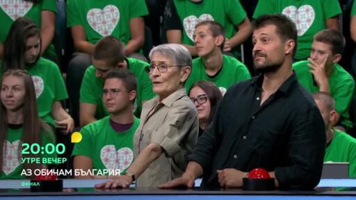 Утре вечер в "Аз обичам България"...