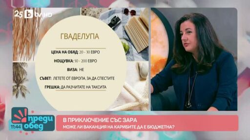 "В приключение със Зара": Може ли ваканция на Карибите да е бюджетна?