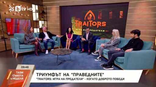 Гостуват ни "предателите" в "Traitors: Игра на предатели"