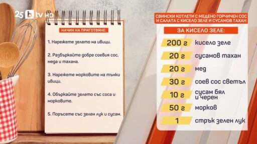 Свински котлети с медено-горчичен сос и салата с кисело зеле и сусамов тахан