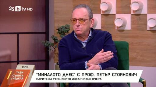 Миналото днес с проф. Петър Стоянович: Парите за утре, които изхарчихме вчера