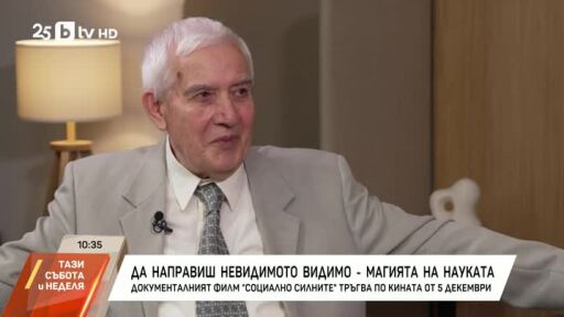 Да направиш невидимото видимо - магията на науката