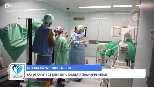 Снимка Стресът: Как да го разпознаем, как ни разболява и как да го контролираме (ВИДЕО)