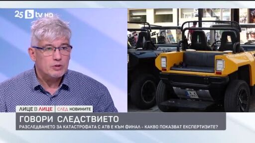 Всички назначени експертизи за катастрофата с АТВ са готови