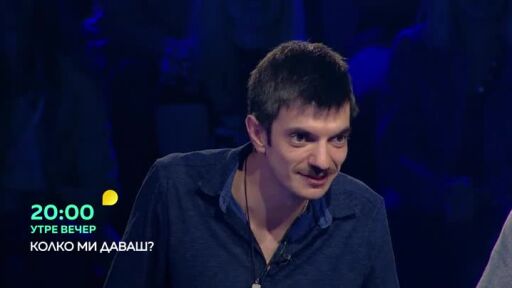 Утре вечер в "Колко ми даваш?"...